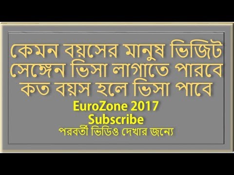 Euro-Zone-2017 কেমন বয়সের মানুষ ভিজিট সেঙ্গেন ভিসা লাগাতে পারবে কত বয়স হলে ভিসা পাবে