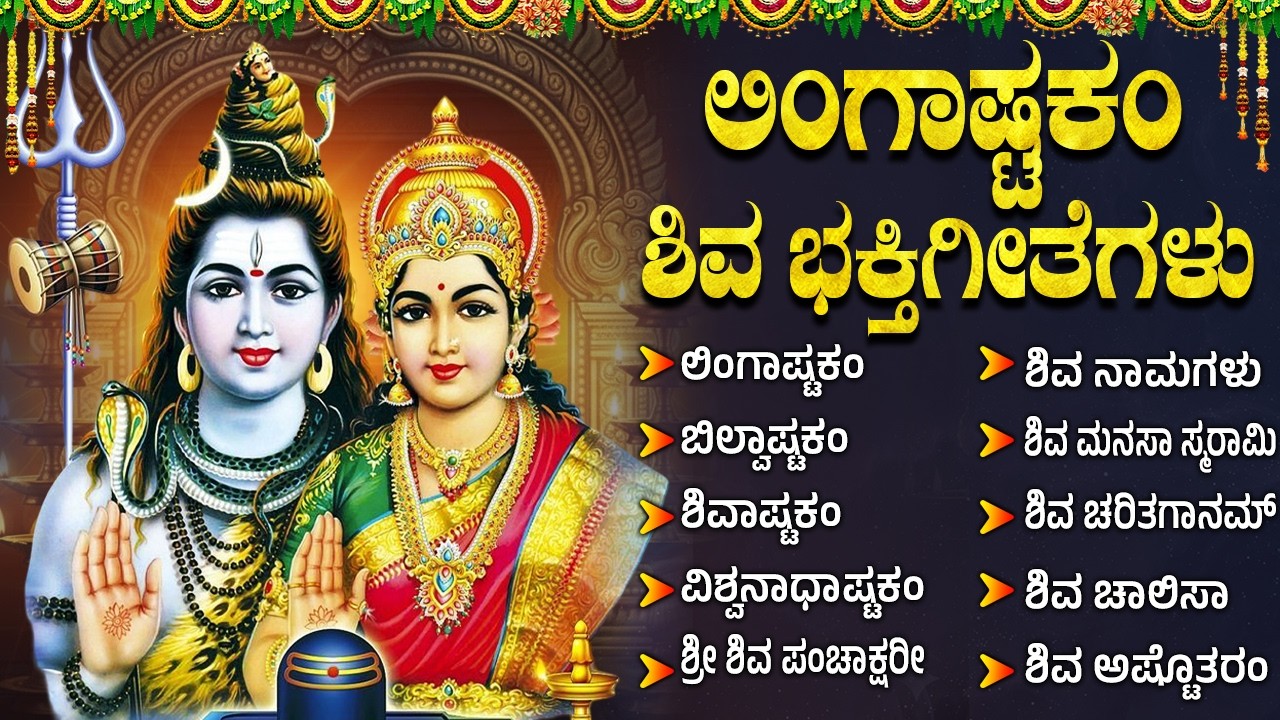 ಸೋಮವಾರದ ವಿಶೇಷ ಶಿವ ಕನ್ನಡ ಭಕ್ತಿಗೀತೆಗಳು | ಲಿಂಗಾಷ್ಟಕಂ | ಶಿವಾಷ್ಟಕಂ | Lord Shiva Kannada Bhakti Songs