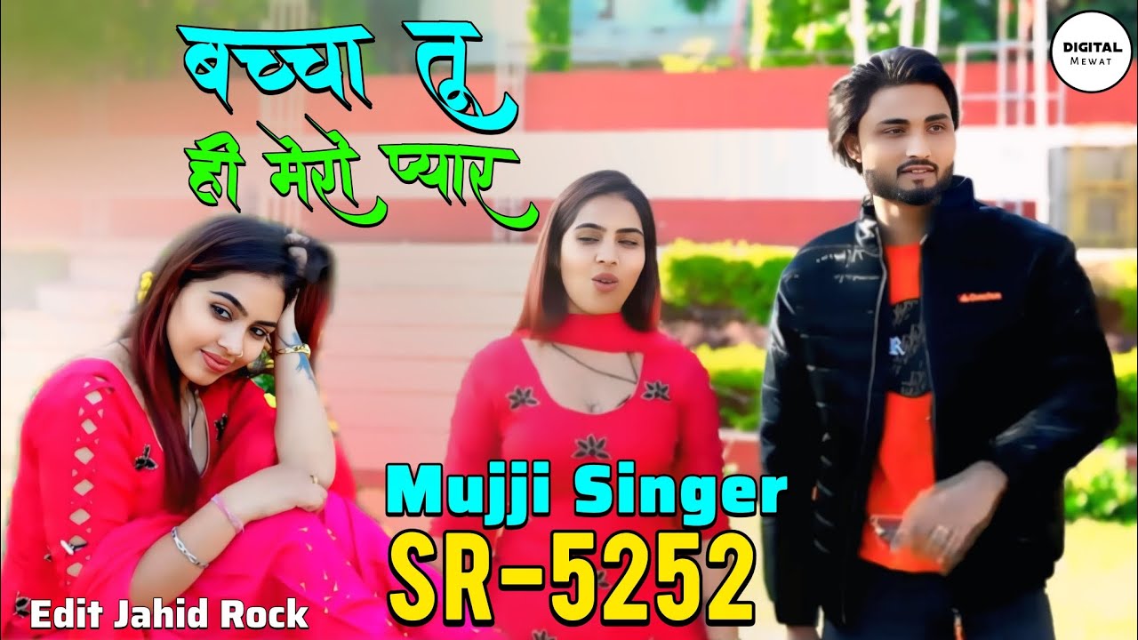 SR 5252 Mujji Singer Mewati ( बच्चा तू ही मेरो प्यार ) New Latest Mewati Song /// Manish 9991514846