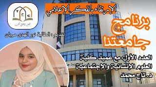 برنامج جامعتنا | مقابلة مع عميد كلية العلوم الإنسانية والإجتماعية بجامعة إبن خلدون تيارت