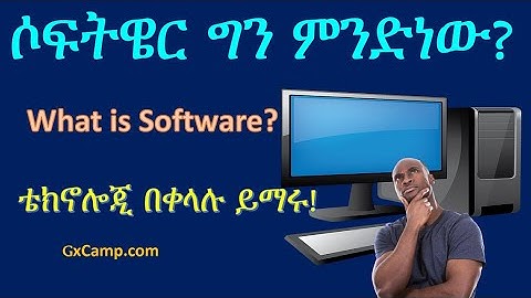 ሶፍትዌር ግን ምንድነው? ቴክኖሎጂ በቀላሉ ይማሩ! What is Software in Amharic for Ethiopians