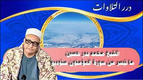الشيخ محمد بدر حسين ما تيسر من سورة المؤمنون ستوديو