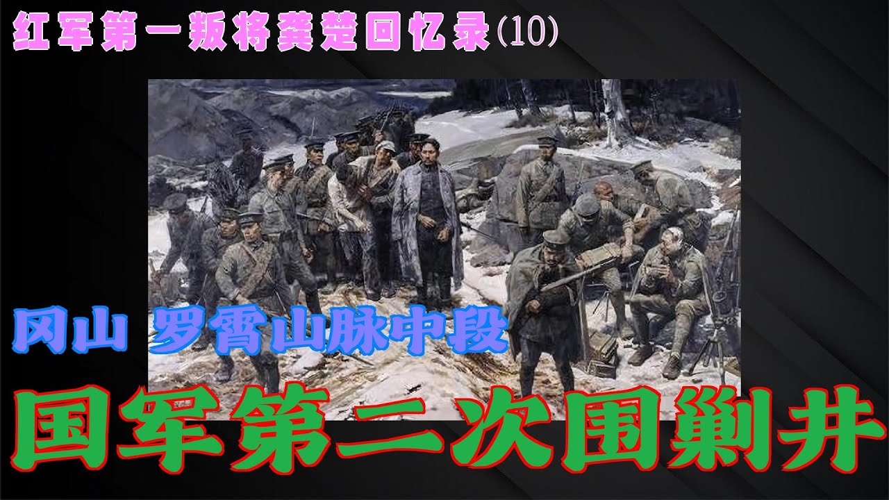 红军第一叛将龚楚回忆录(10)####国军第二次围剿井冈山####罗霄山脉中段 - YouTube