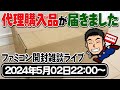 【何が入っているかな】ファミコン代理購入品が届いたので開封してみます