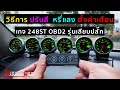 วิธีการปรับสี หรี่แสง ตั้งค่าเตือน ให้กับ เกจ248ST OBD2 รุ่นเสียบปลั๊ก