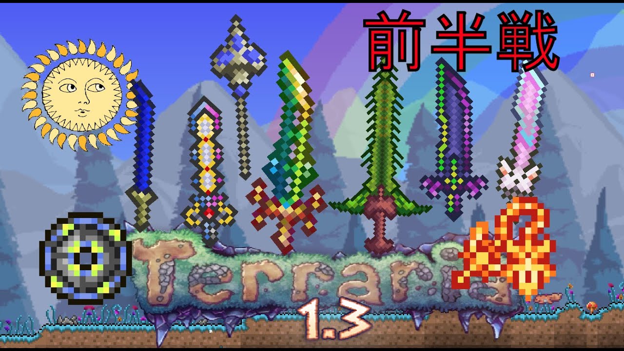 テラリア1 3 武器の秒間ﾀﾞﾒｰｼﾞ選手権 近接編 前半 Terraria Youtube