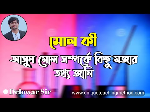 ভিডিও: রসায়নে মোলস কি?