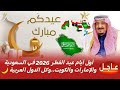عاجل أول أيام عيد الفطر 2026 في السعودية والإمارات والكويت والمغرب وكل الدول العربية
