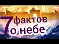 Небо. 7 интересных фактов, о которых мало кто знает. [вы будете удивлены! ] Роман Савочка