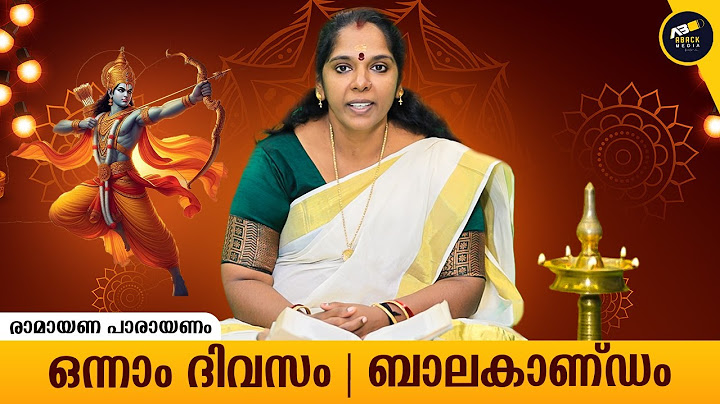 രാമായണ പാരായണം ഒന്നാം ദിവസം ബാലകാണ്ഡം