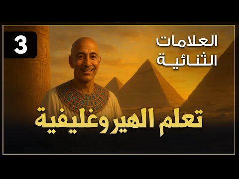 تعلم الهيروغليفية الدرس التالت العلامات الثنائية 