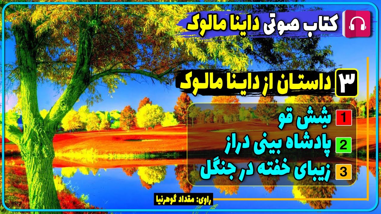 📗 کتاب صوتی سه داستان تخیلی از داینا مالوک / کتاب صوتی داینا مالوک / Dinah Mulock