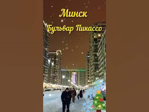#минск #беларусь #бульвар #бульвар_пикассо #minsk #belarus #boulevard ...