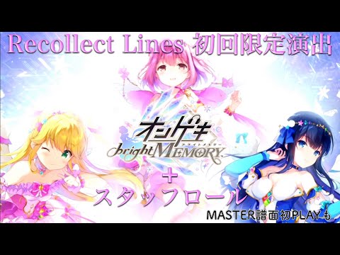 【オンゲキbright  MEMORY】Recollect Lines 初回限定演出→MASTER初PLAY→スタッフロール 【外部出力】