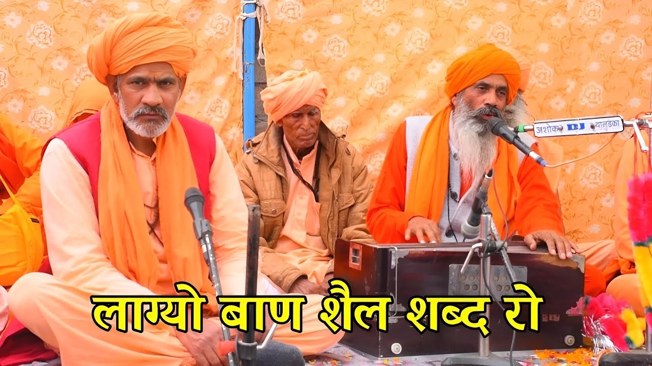 लाग्यो लाग्यो बाण शैल शब्द रो।। Satsang bhajan Vani |nirguni bhajan | Marwadi bhajan | Vani satsang 