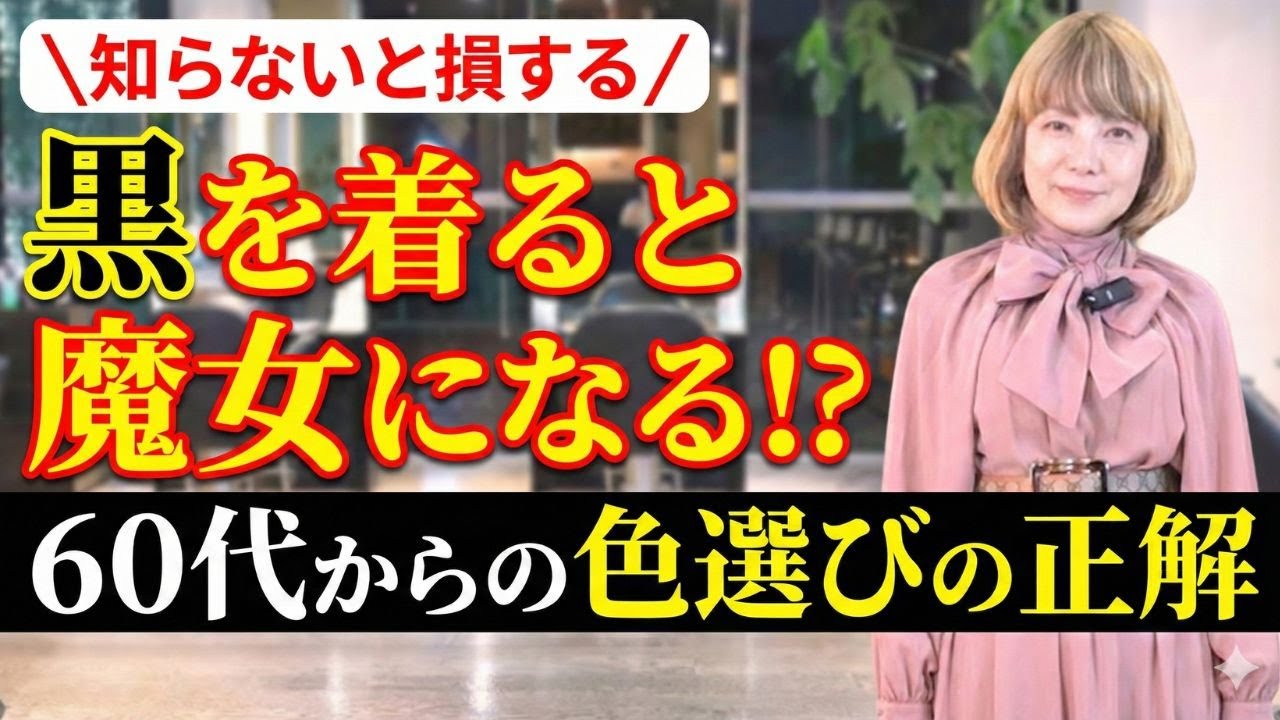 【50代60代必見】黒を着ると魔女になる!? 老け見えしない「色選び」と「髪色」の絶対法則
