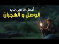من أجمل ما قيل في الوصل و الهجران للشاعر سعيد بن أحمد البوسعيدي