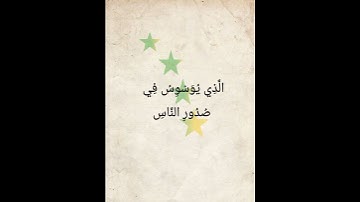sura An-nas quran teloat Quran & Hadith سورة الناس