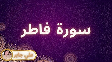 سورة فاطر مكررة القارئ علي جابر