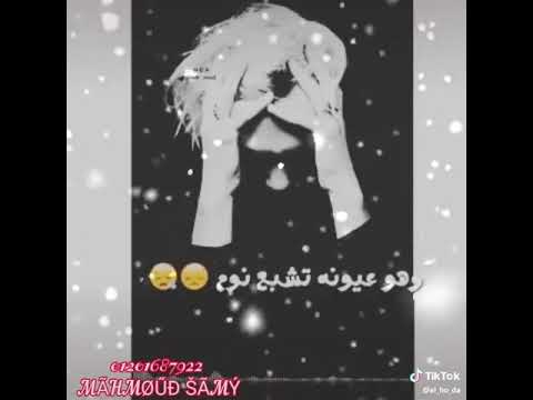 حلات واتس مهرجان ونا رمشي ما داق النوم