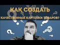 7 советов по созданию качественных карточек товаров для e-commerce. Просто о сложном карточка товара