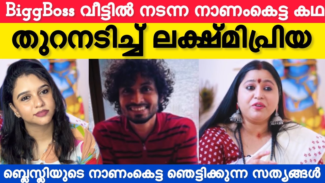 BiggBoss താരം തട്ടിപ്പ് വീരൻ ബ്ലെസ്ലിയുടെ നാണംകെട്ട അപ്രിയ സത്യങ്ങൾ രണ്ടും കൽപ്പിച്ച് ലക്ഷ്മിപ്രിയ