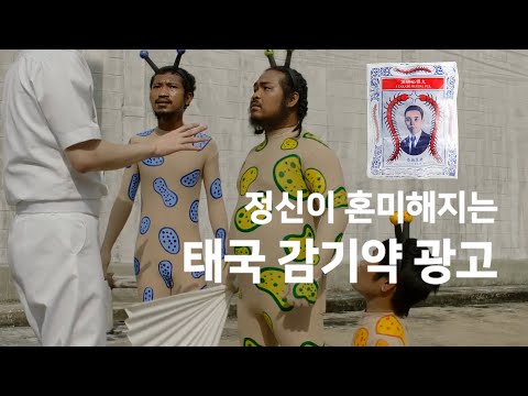   정신이 혼미해지는 태국 감기약 광고