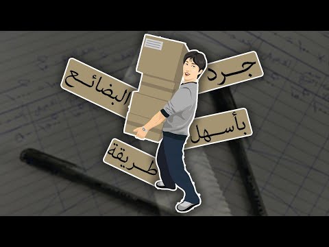 فيديو: كيف يعمل الجرد؟