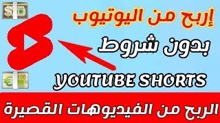 تحقيق الربح من اليوتيوب بدون 1000 مشترك و 4000 ساعة مشاهدة / أخيرآ بدون أي شروط فقط بهاتفك