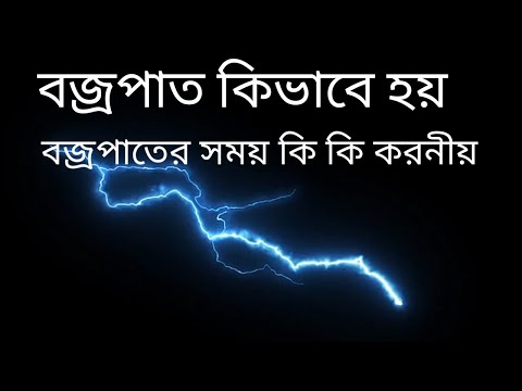 ভিডিও: বজ্রপাতের সময় কীভাবে আচরণ করা যায়