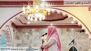 (وَبَرَزُوا۟ لِله جَمِیعࣰا ...)عشائية مرئية مؤثرة من سورة إبراهيم للشيخ ظفر القليب، الجمعة ١٤٤٣/٣/٣٠