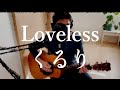 【一発録り+いろいろ】Loveless くるり ギター弾き語りCOVER