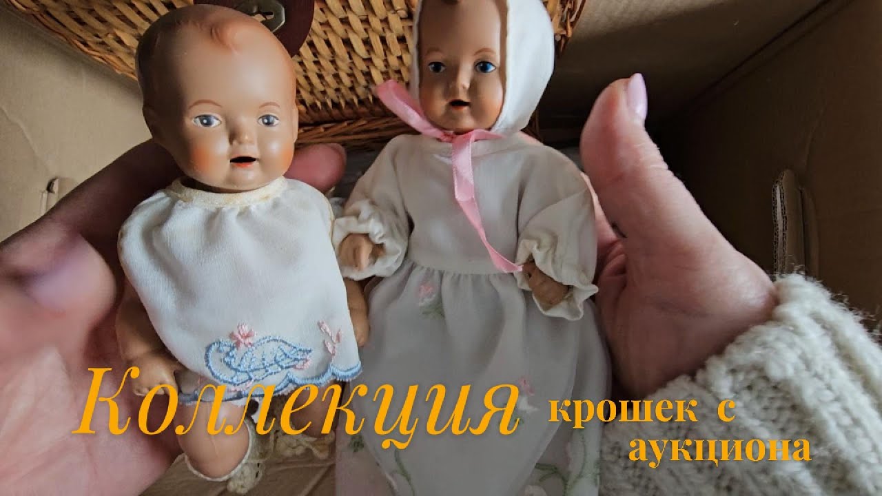 Ждать всегда нелегко , но я выиграла этот лот. Коллекция пупсов из 1950 годов моя.