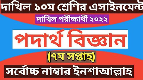dakhil 2022 physics assignment 7th week | দাখিল ২০২২। দাখিল ১০ম শ্রেণীর এসাইনমেন্ট পদার্থ ৭ম সপ্তাহ