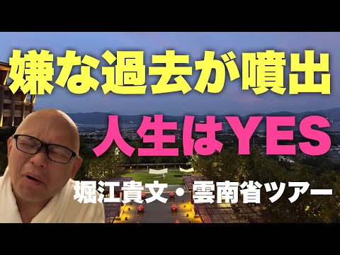 ※共感コメント嬉しい【堀江貴文】「ナンパしようぜ」にビビった話。これからの人生はすべてYESだ！！［四日目 2025.8.4］