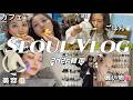 【韓国旅】やりたいこと全部詰め込んだVLOGだぜッ🛍️💆🏻‍♀️🍚🦀#美容 #ごはん #買い物