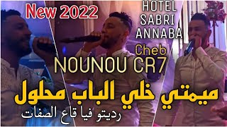 Cheb Nounou Cr7 ©️ ميمتي خلي الباب محلول / رديتو فيا ڨاع الصفات ( Live 2022 )