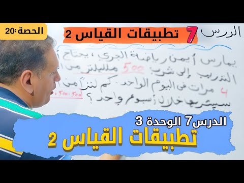 الدرس 7 الوحدة 3 تطبيقات القياس 2 رياضيات للصف الرابع الترم الأول