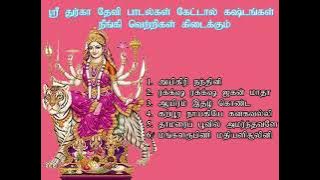 கஷ்டங்கள்  நீங்கும் துர்கா தேவி பக்தி  பாடல்கள்  | Durga Devi Bakthi Padalgal | Shankara