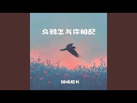 乌鸦怎与你相配