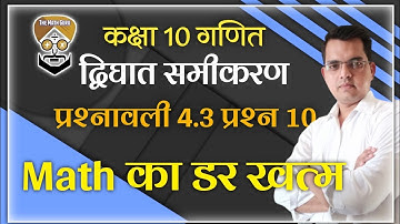 Class 10th chapter 4.3 question 10 | The Math Guru Lakhaura