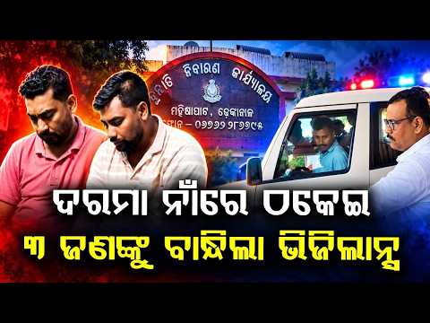୬୫ ଲକ୍ଷର ମହାଘୋଟାଲା | Dhenkanal DFO Office Scam: 3 Arrested By Vigilance | Argus News