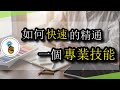 打破1萬小時定律！！精通一個專業技能只需要20小時！！｜能力培訓班｜金手指