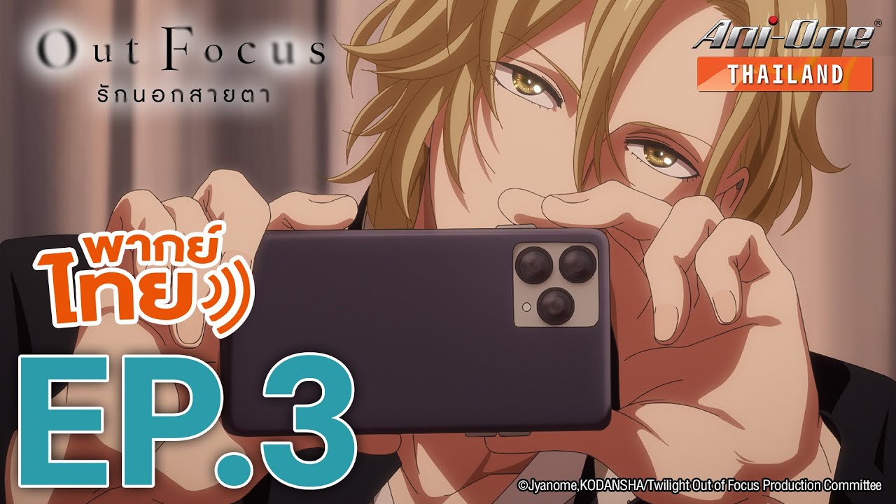 [พากย์ไทย] Out Focus รักนอกสายตา ตอนที่ 3【Ani-One Thailand】