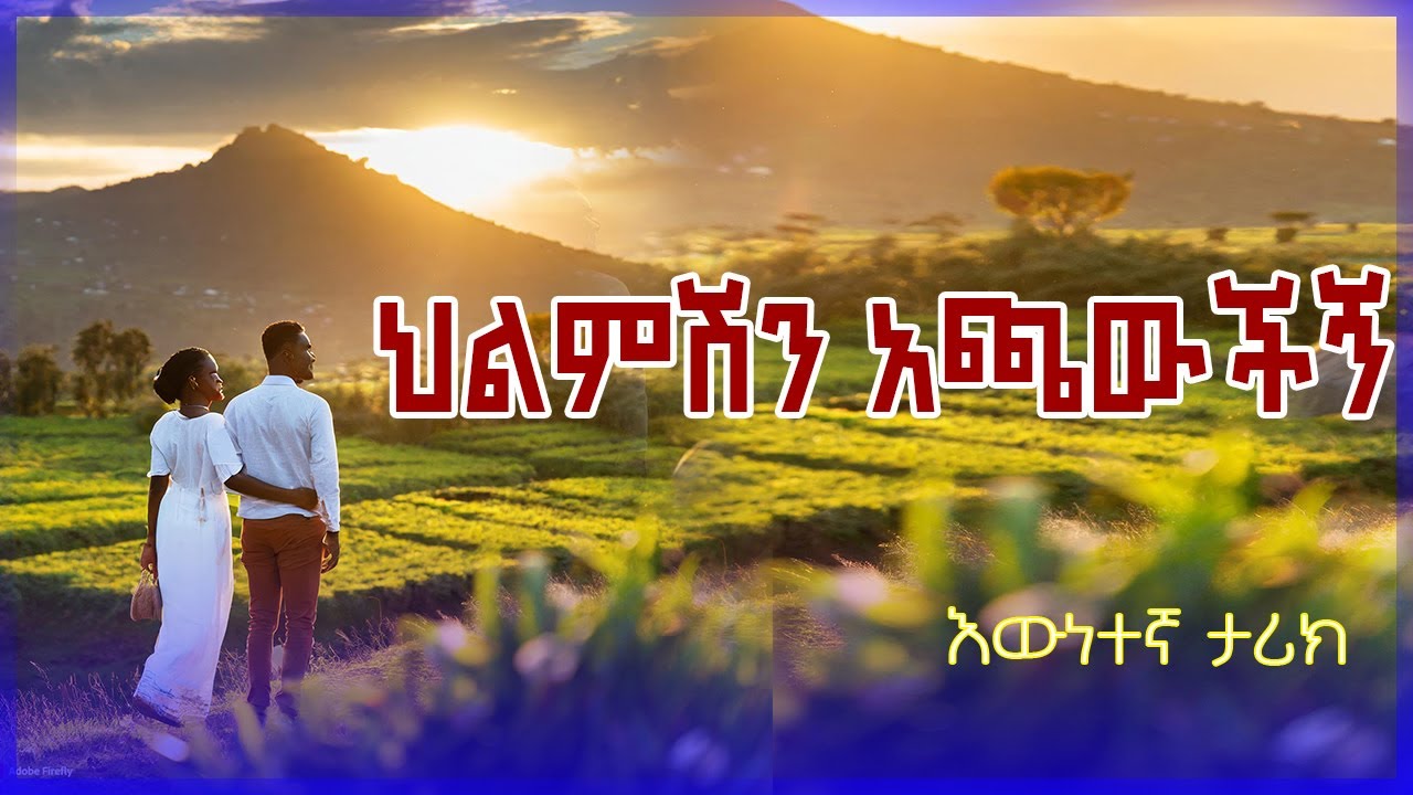 ህልምሽን አጫውቺኝ አዲስ ልብ አንጠልጣይ ትረካ/ሙሉ ክፍል/ NEW Hilmeshen Achawchign Narration