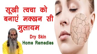 रूखी सूखी त्वचा को मुलायम और सुन्दर बनाने का घरेलू नुस्खा || स्वस्थ विचार | Home Remedy For Dry Skin