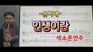 *인생이란*(윤시내)(#송형섭색소폰경음악연주.
