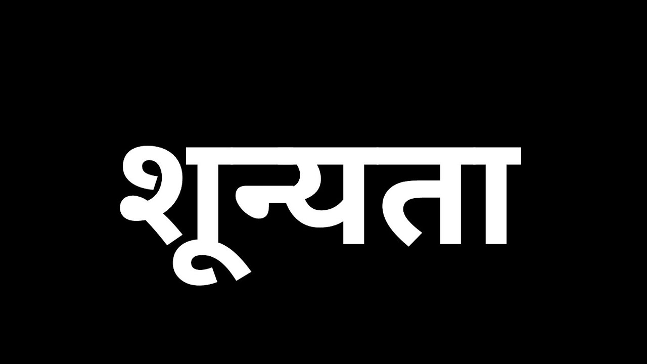 शून्यता , शून्यतावाद Shunyata Shunyatawad Pratityasamutpada बुध्द धर्म प्रतीत्यसमुत्पाद क्षणिकवाद
