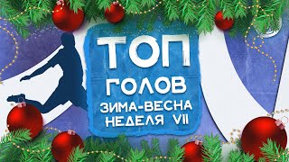 ТОП голов VII игровой недели чемпионата зима-весна [23-24.12.23]