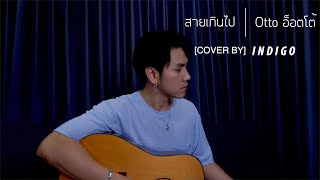 สายเกินไป Otto [INDIGO Cover] chords